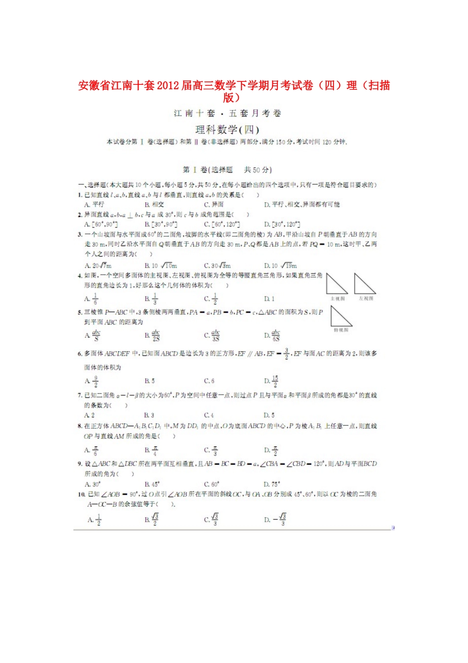安徽省江南十套高三数学下学期月考试卷(四)理试卷_第1页