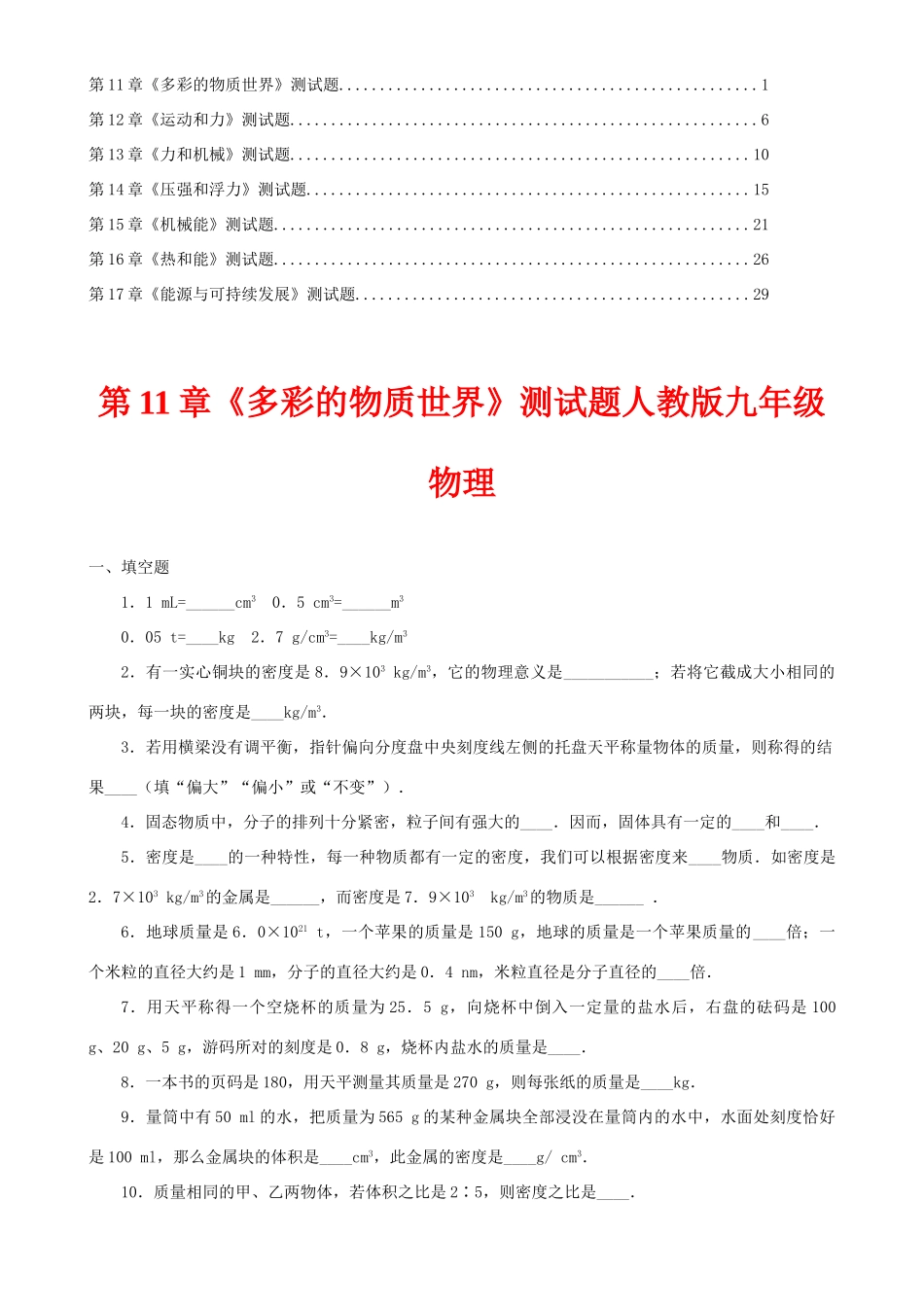 九年级物理 单元测试卷全套 人教新课标版试卷_第1页