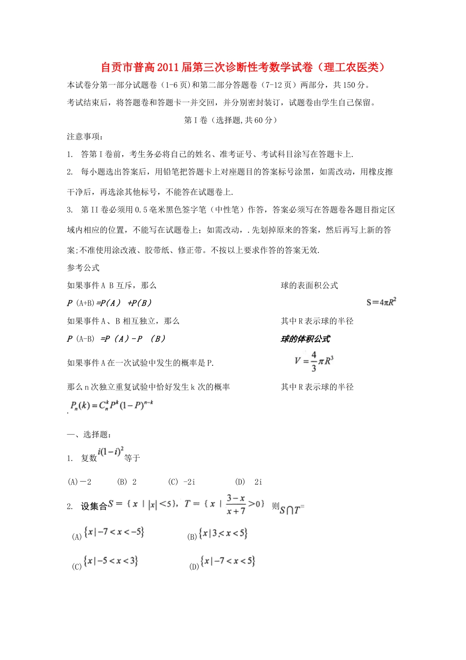 四川省自贡市高三数学第三次诊断性考试(自贡 三诊 )理试卷_第1页