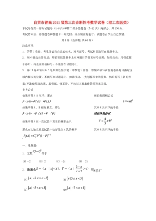 四川省自贡市高三数学第三次诊断性考试(自贡 三诊 )理试卷