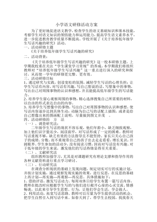 小学语文研修活动方案