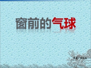 窗前的气球ppt