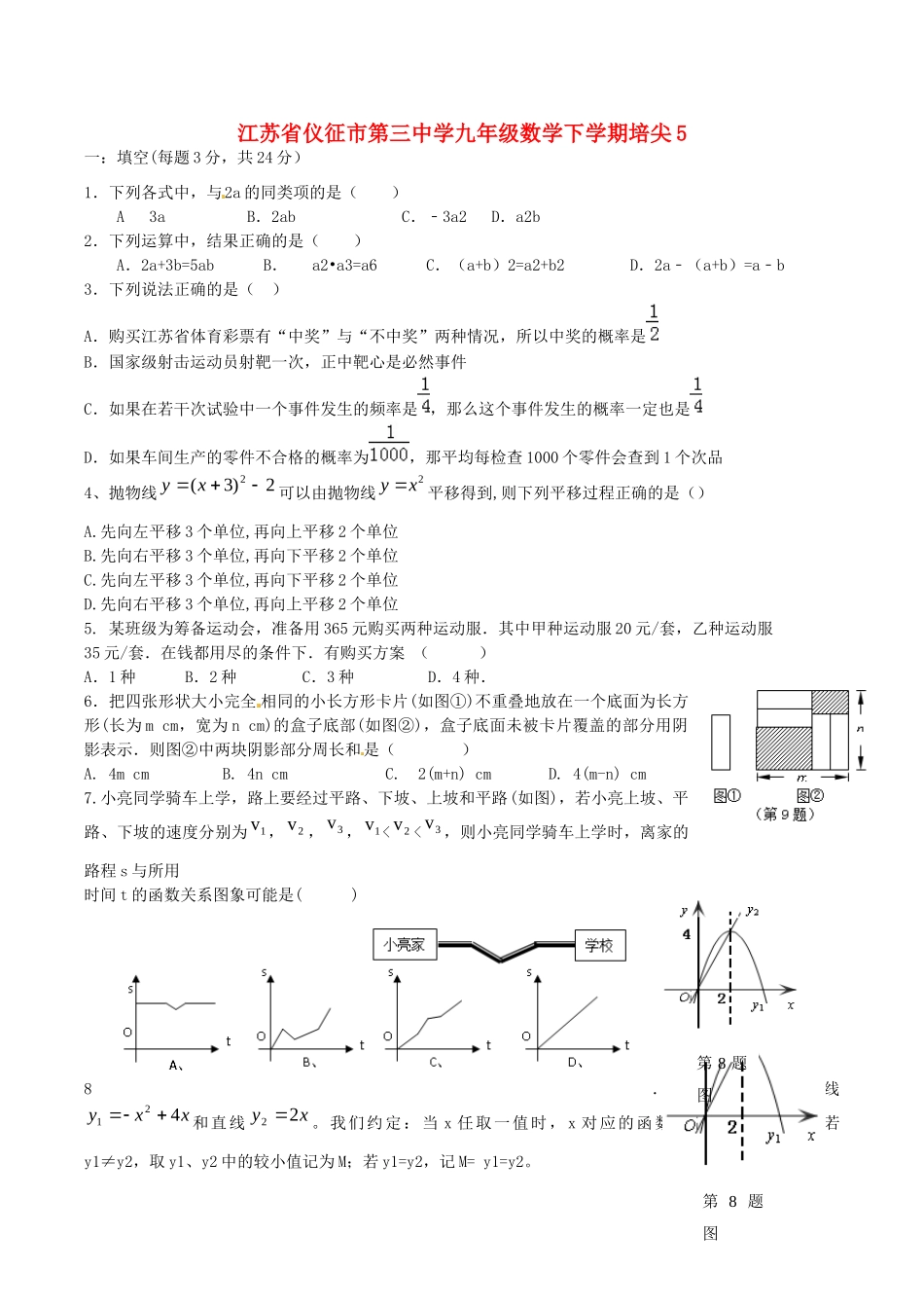 九年级数学下学期培尖5 苏科版试卷_第1页