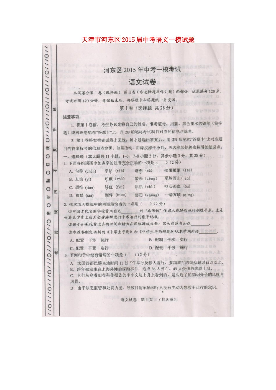 天津市河东区届中考语文一模试卷_第1页