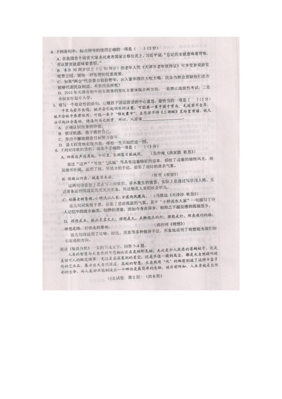 天津市河东区届中考语文一模试卷_第2页