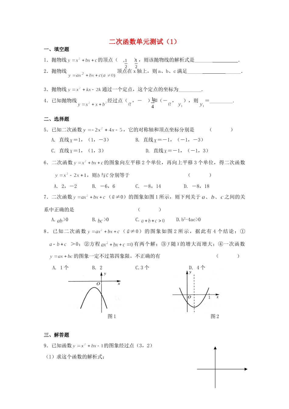 九年级数学下册 二次函数单元测试(1) 苏科版试卷_第1页