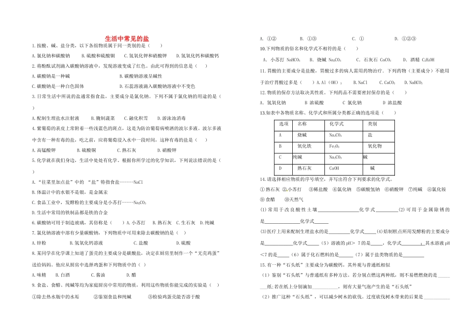 九年级化学下册 111 生活中常见的盐自习课作业 新人教版试卷_第1页