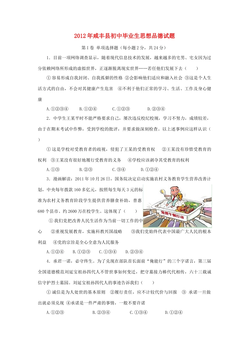初中思想品德毕业生试题 人教新课标版 试题_第1页