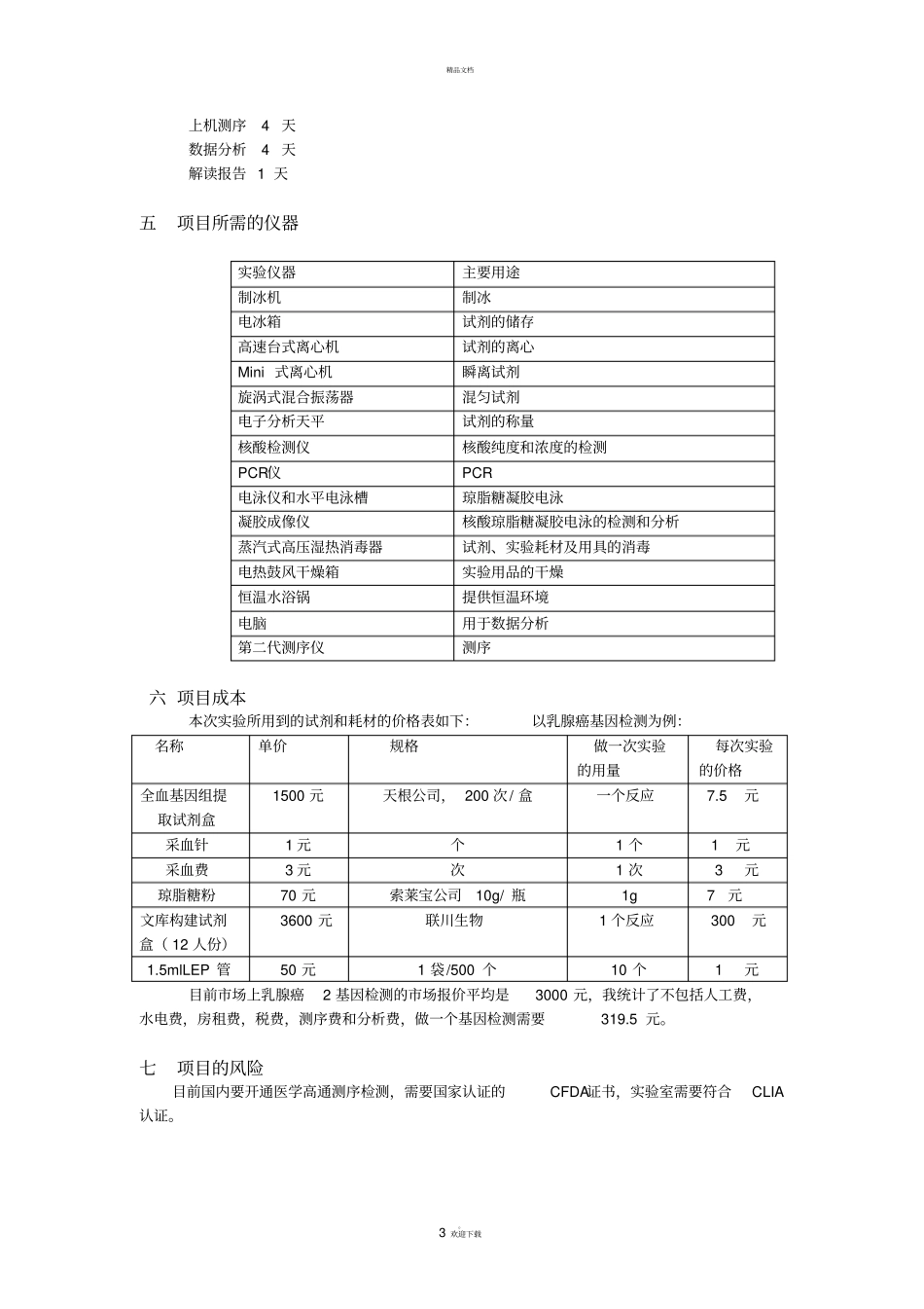 乳腺癌和肺癌基因检测项目计划书_第3页