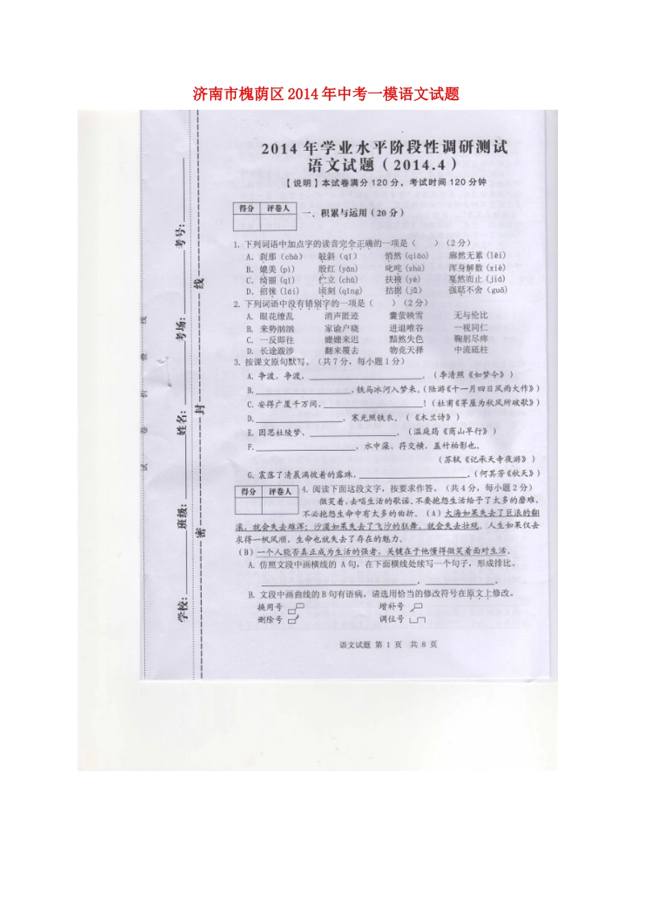 山东省济南市槐荫区中考语文一模试卷试卷_第1页