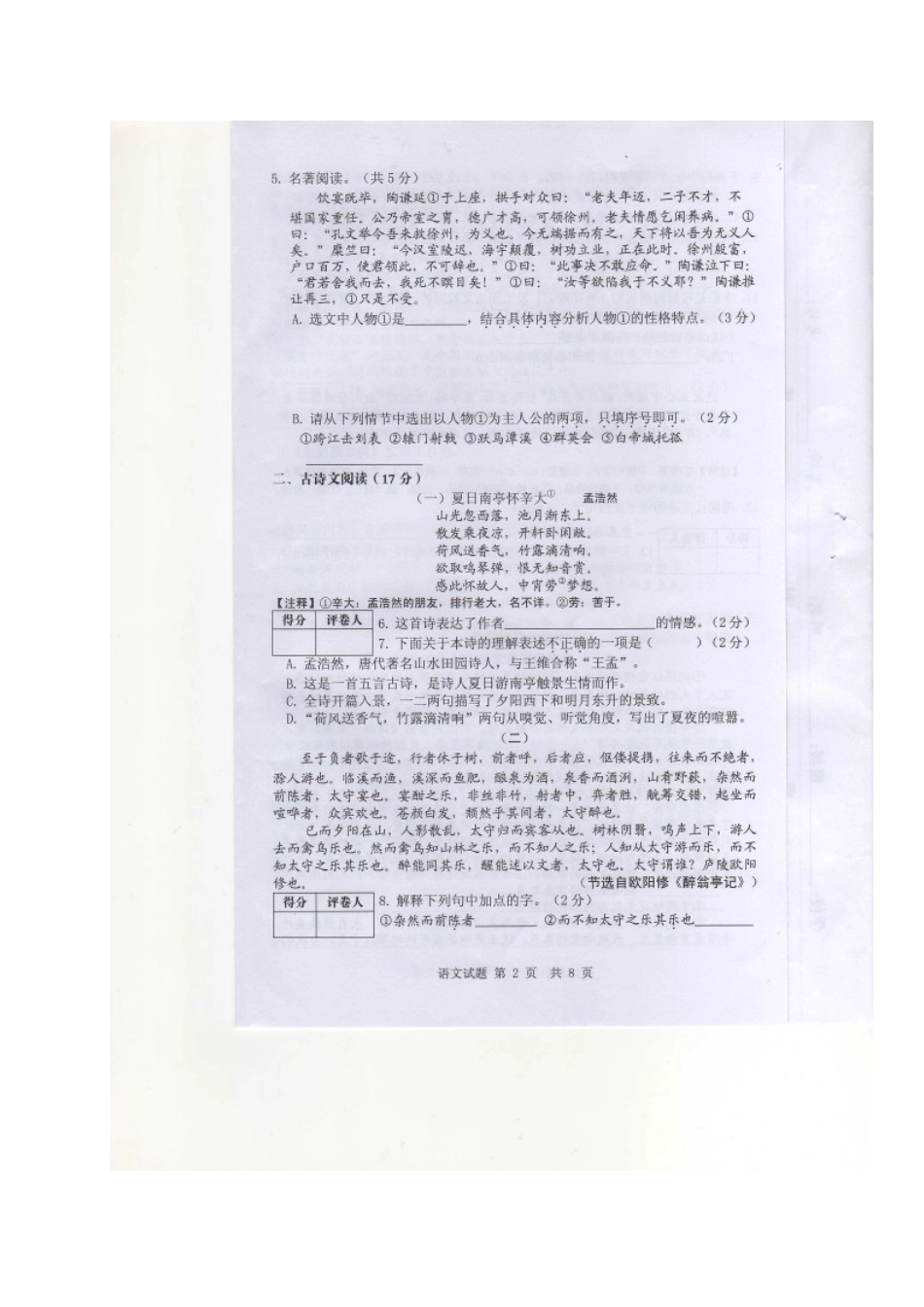 山东省济南市槐荫区中考语文一模试卷试卷_第2页