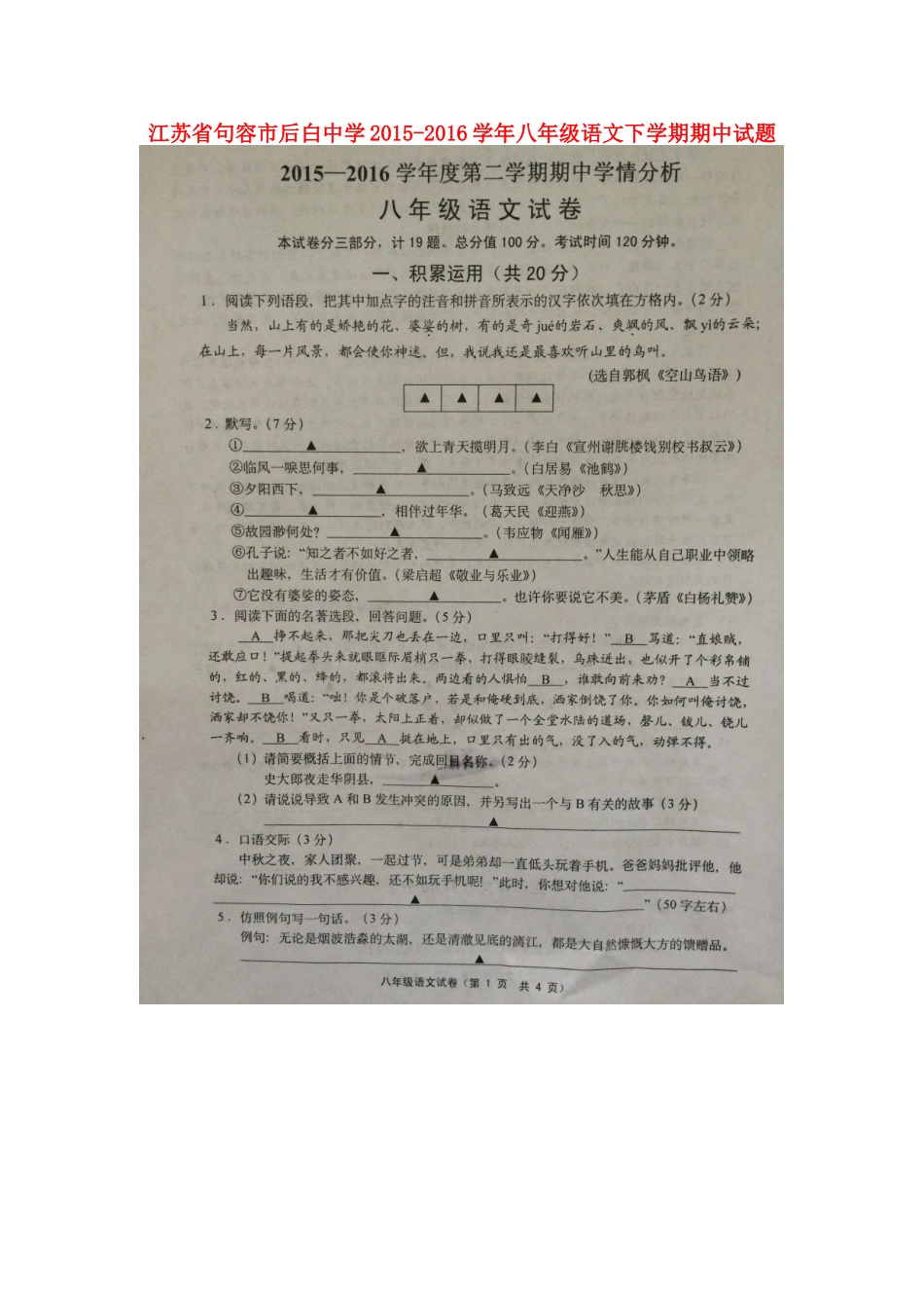 八年级语文下学期期中试题(扫描版) 苏教版_第1页