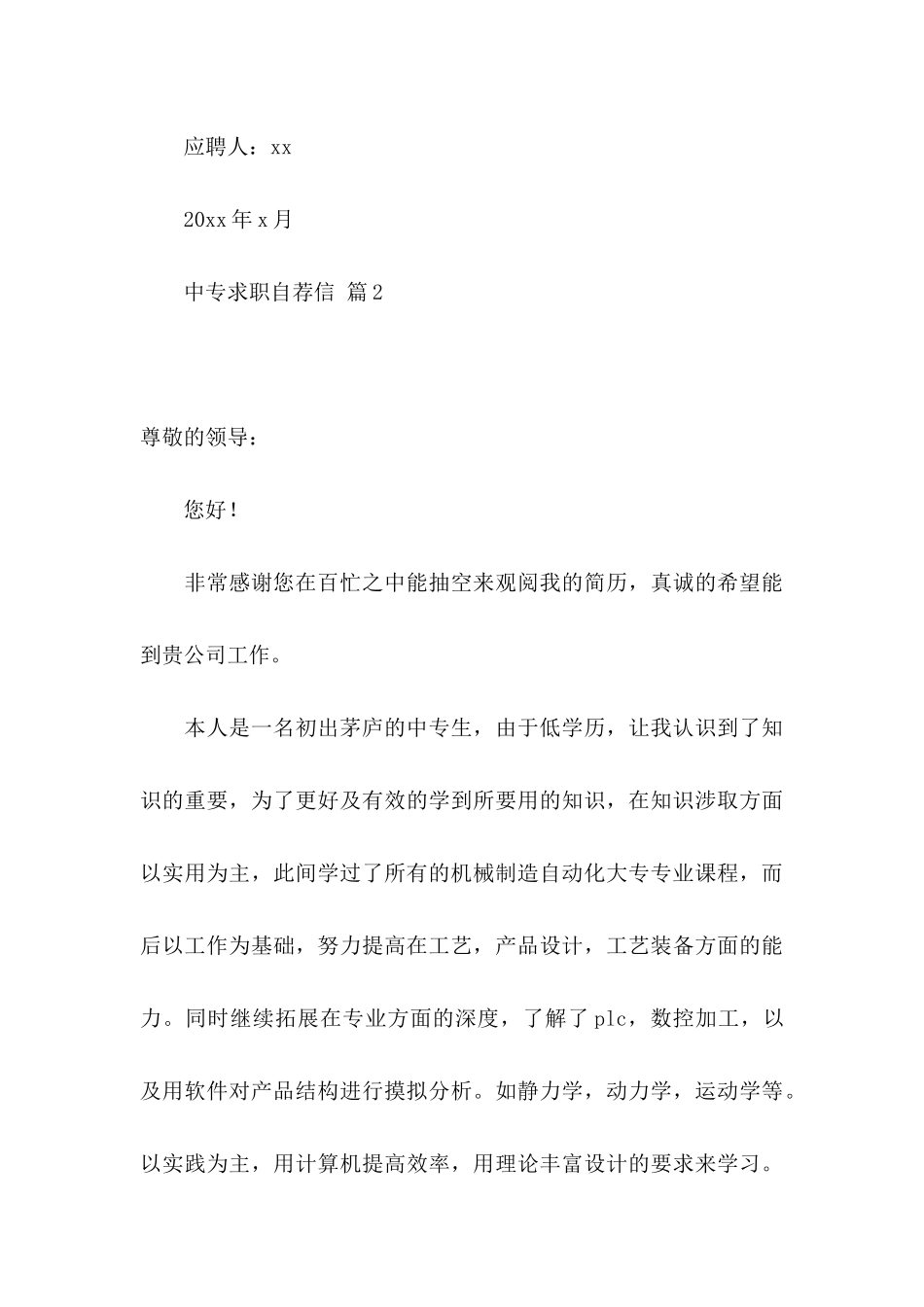 中专求职自荐信范文合集3篇_第3页