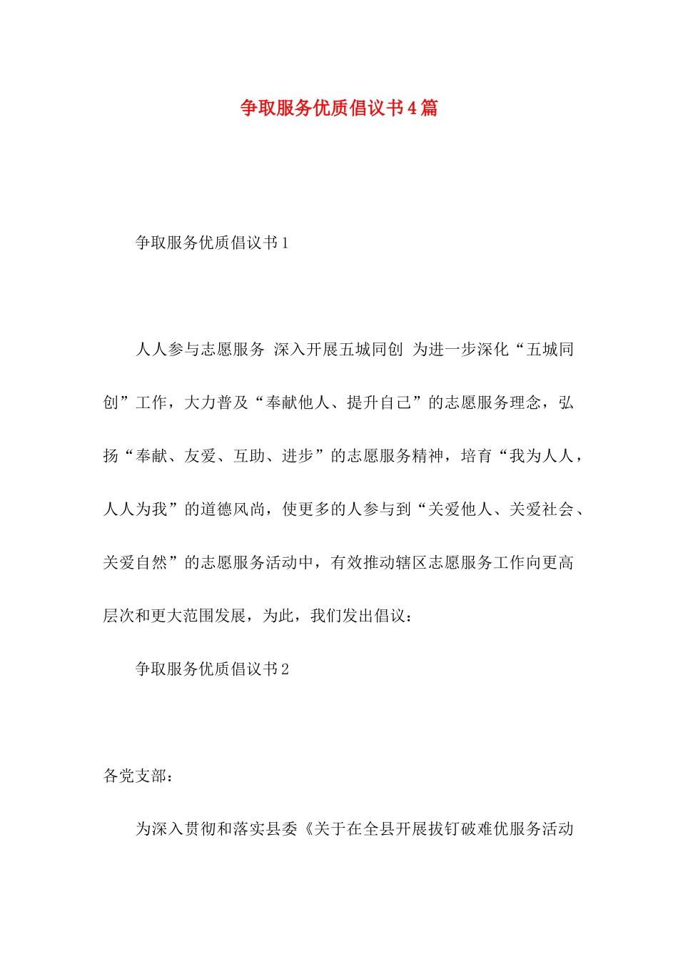 争取服务优质倡议书4篇_第1页