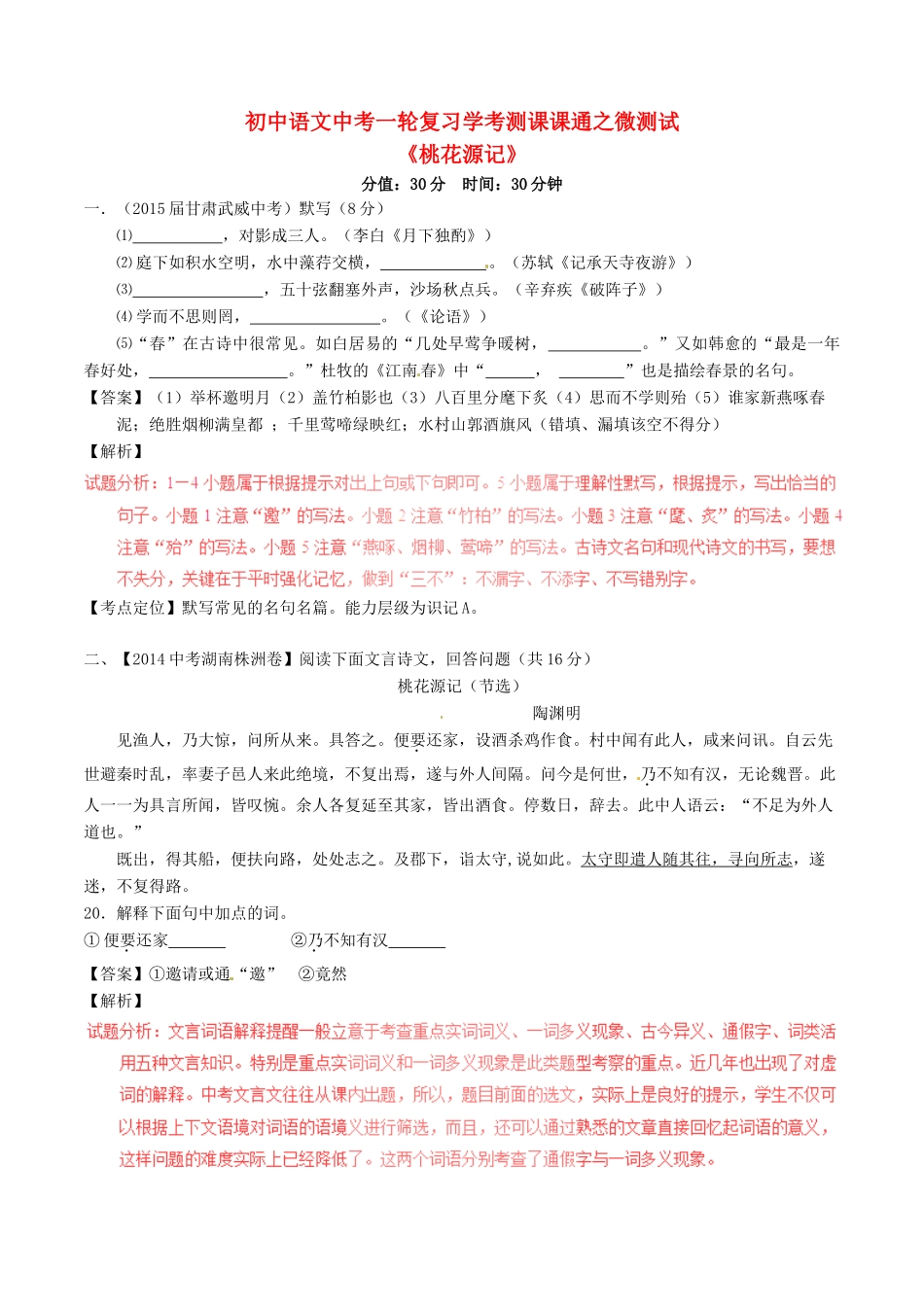 中考语文一轮复习讲练测 专题10 文言文 八上(桃花源记)(测试)试卷_第1页