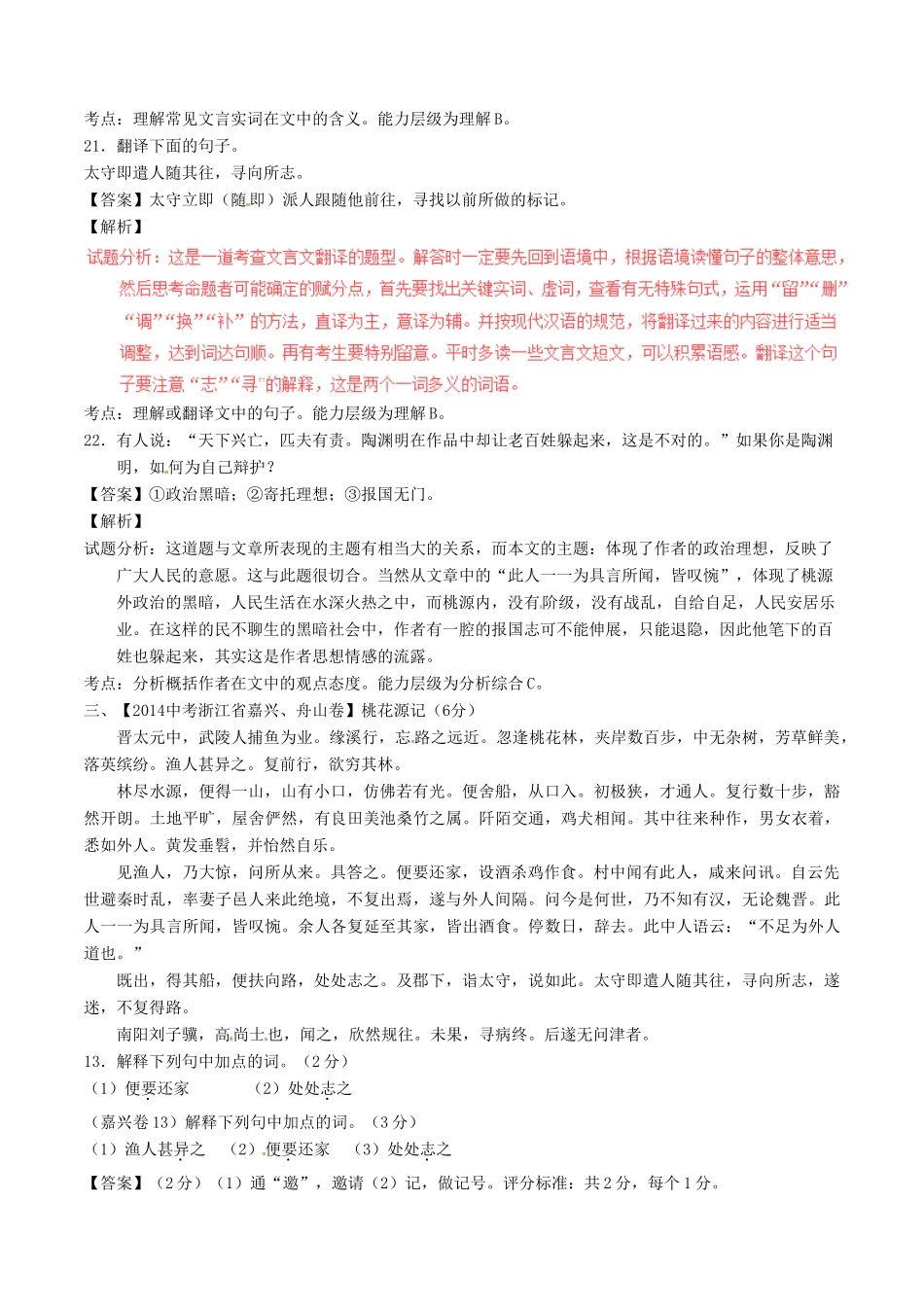 中考语文一轮复习讲练测 专题10 文言文 八上(桃花源记)(测试)试卷_第2页
