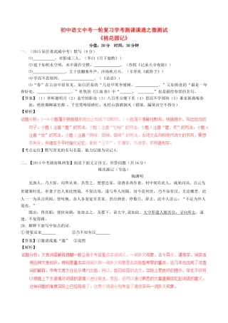 中考语文一轮复习讲练测 专题10 文言文 八上(桃花源记)(测试)试卷