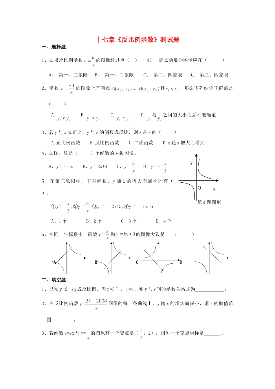 九年级数学下册(第17章 反比例函数)单元综合测试(1) 新人教版试卷_第1页