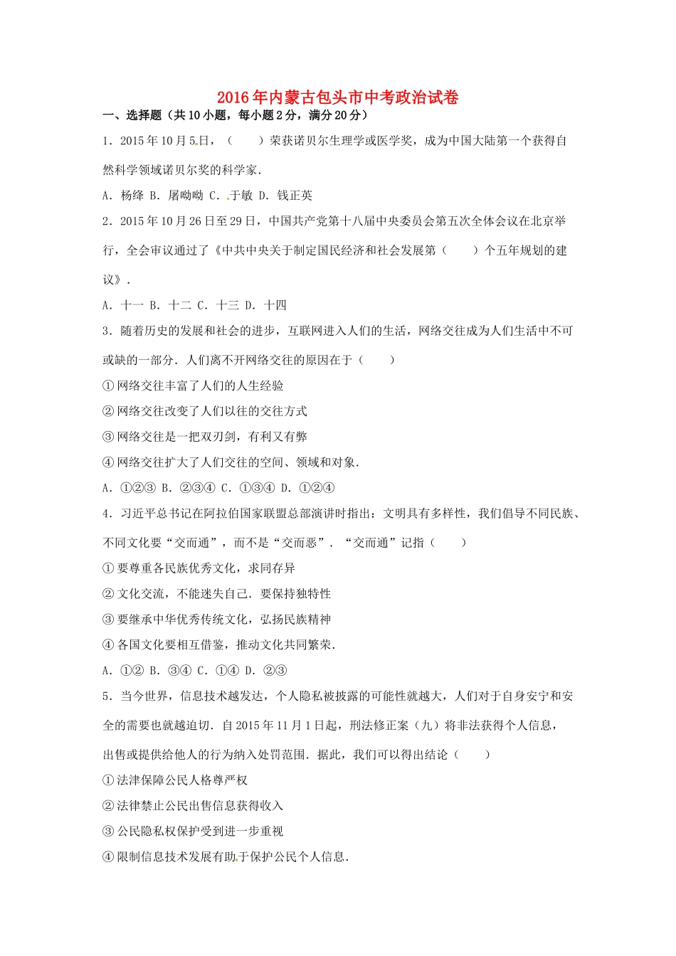 内蒙古包头市中考政治真题试题(含解析) 试题_第1页