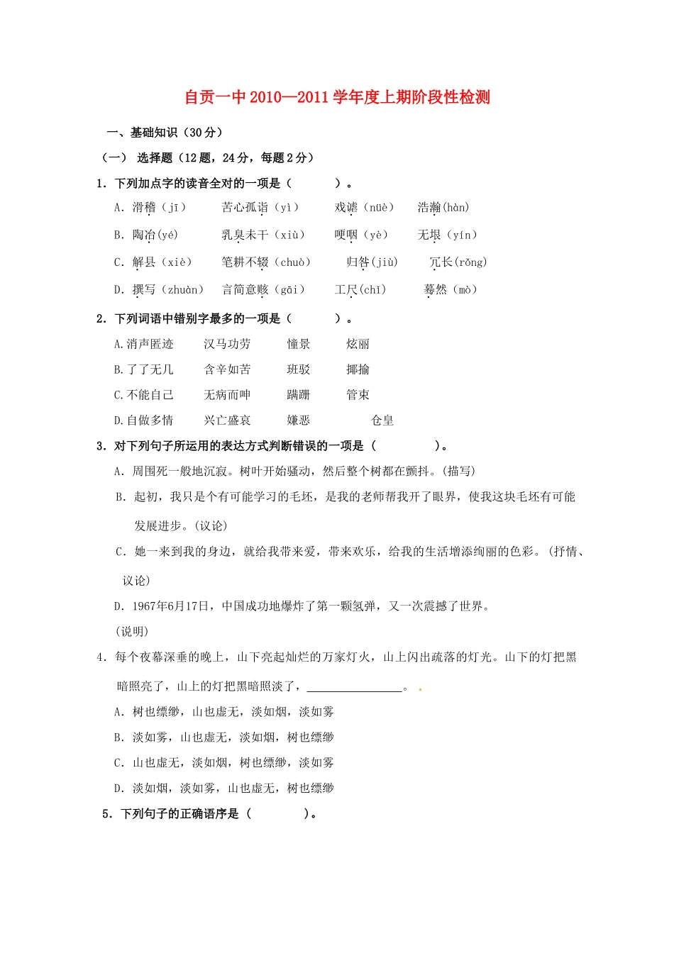 四川省自贡一中—七年级语文上学期阶段性检测 语文版试卷_第1页