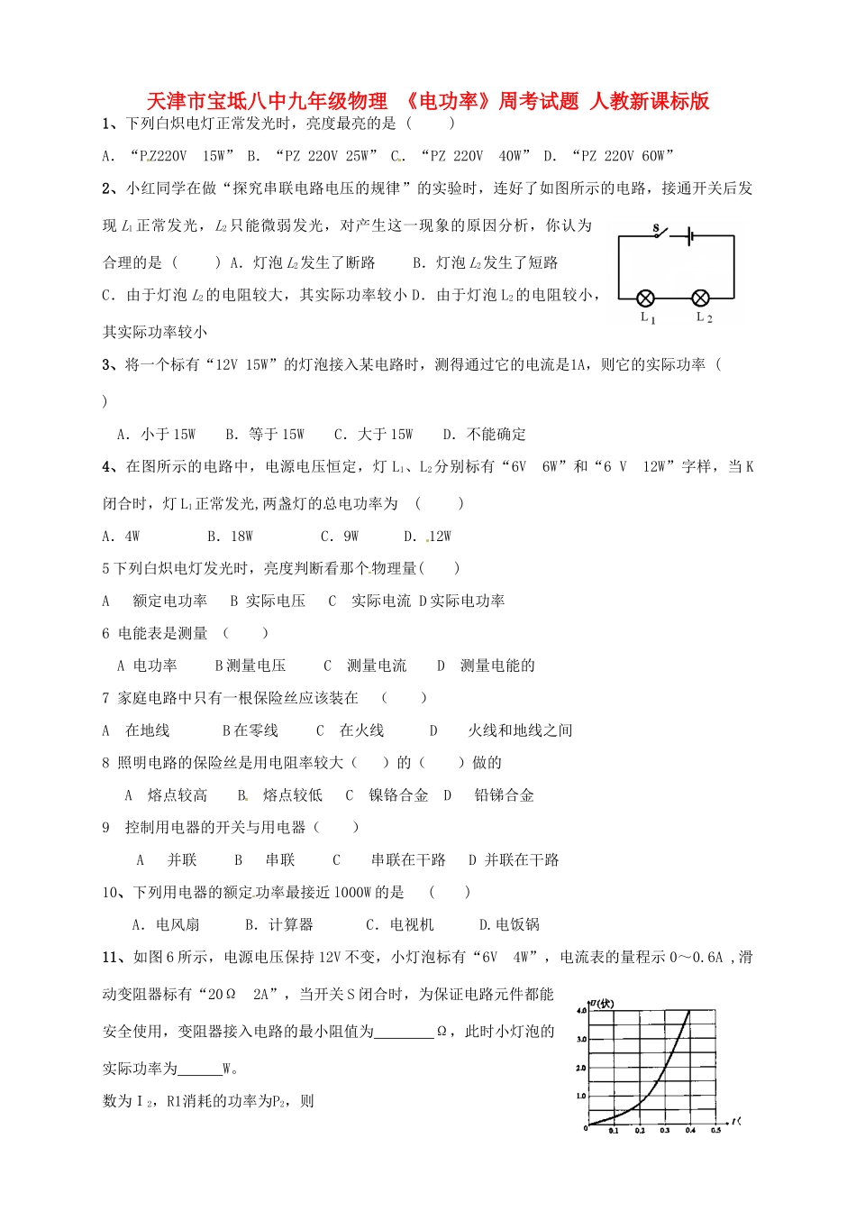 九年级物理 (电功率)周考试卷 人教新课标版试卷_第1页