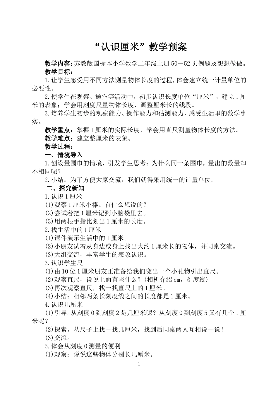 最新认识厘米教案2015_第1页