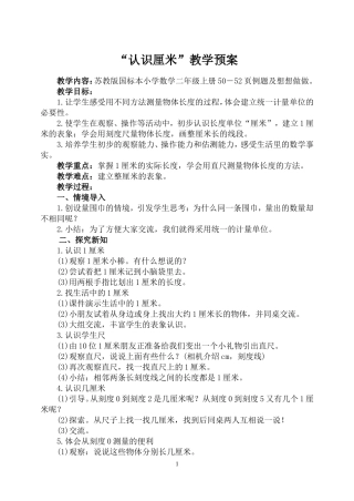 最新认识厘米教案2015