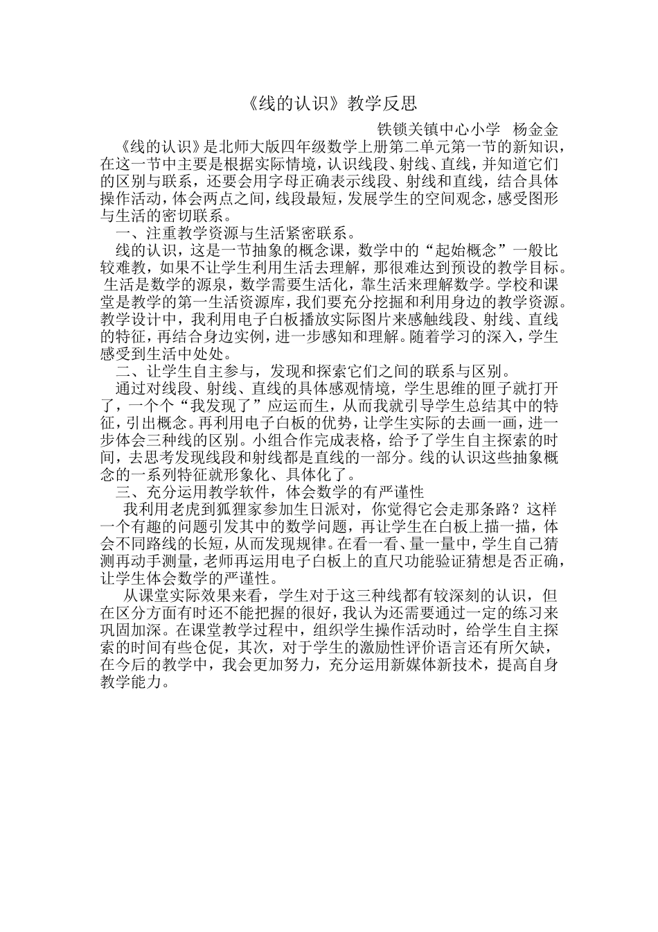 线的认识教学反思杨金金_第1页