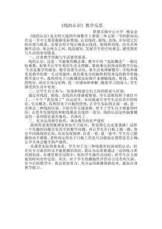 线的认识教学反思杨金金