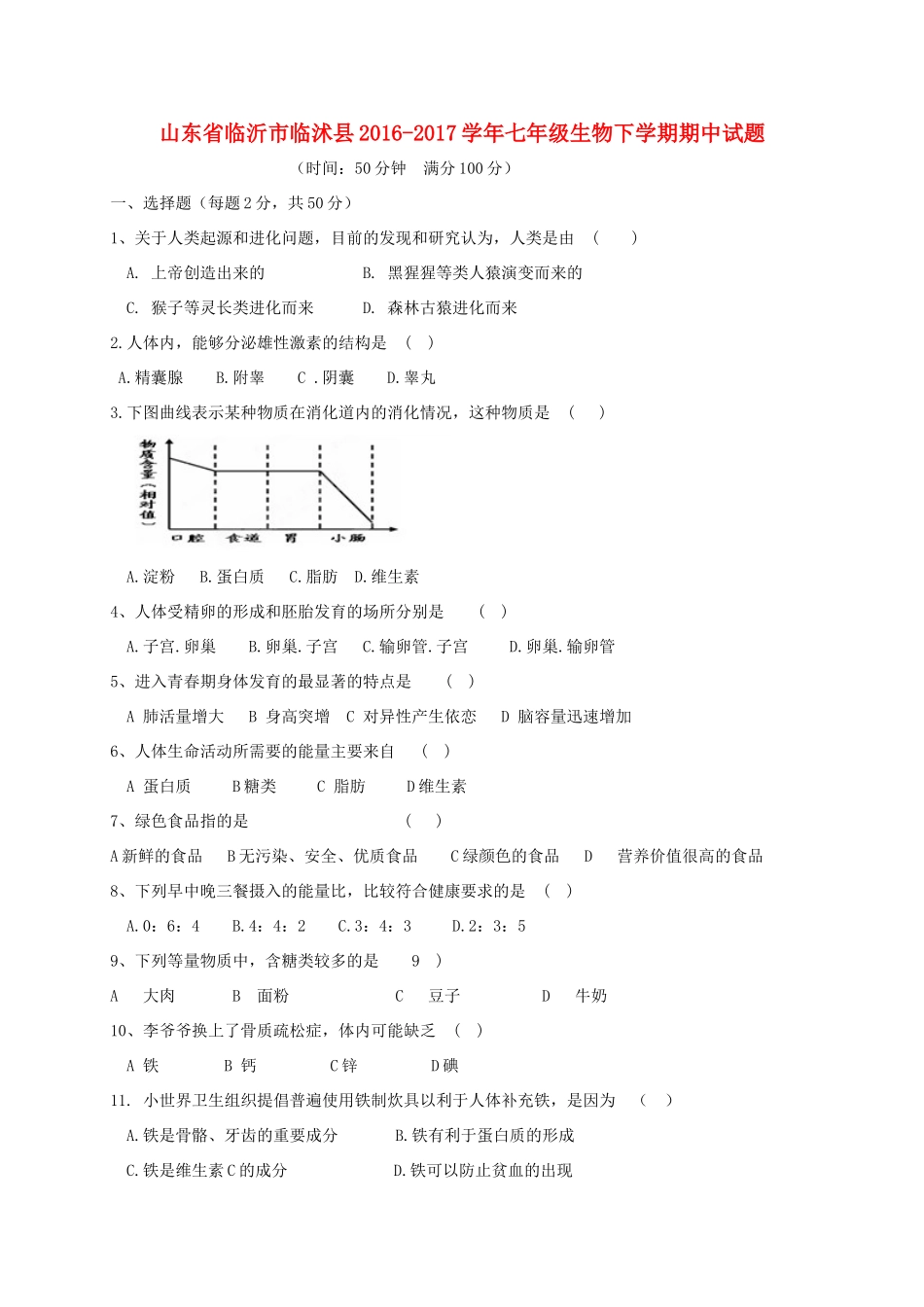 山东省临沂市临沭县七年级生物下学期期中试卷_第1页