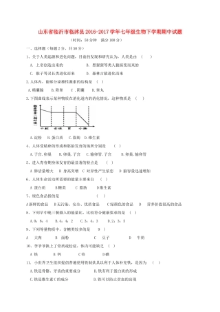 山东省临沂市临沭县七年级生物下学期期中试卷