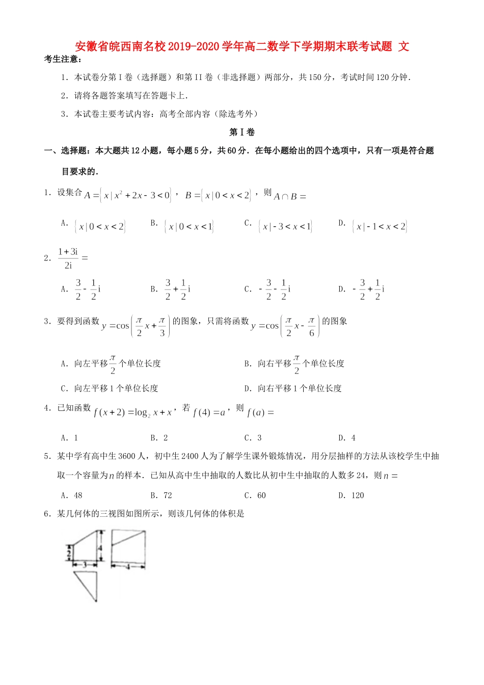 安徽省皖西南名校 高二数学下学期期末联考试卷 文试卷_第1页