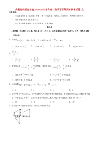 安徽省皖西南名校 高二数学下学期期末联考试卷 文试卷