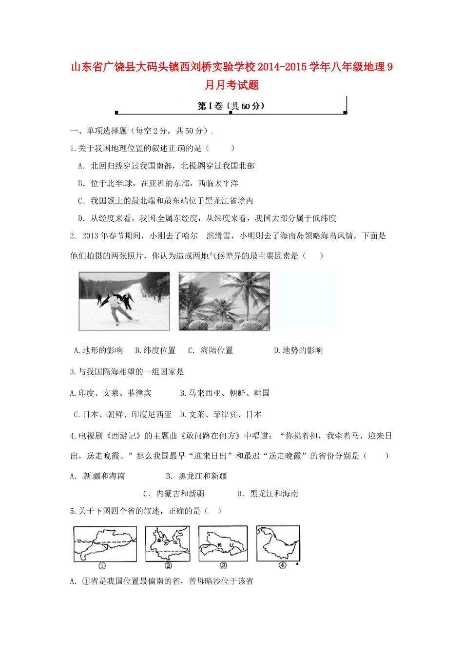 山东省广饶县大码头镇西刘桥实验学校八年级地理9月月考试卷试卷_第1页