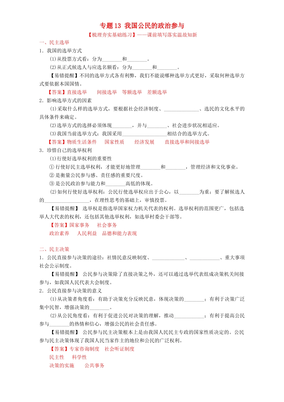 （讲练测）高考政治一轮复习 专题13 我国公民的政治参与（练）（含解析）新人教版必修2-新人教版高三必修2政治试题_第1页