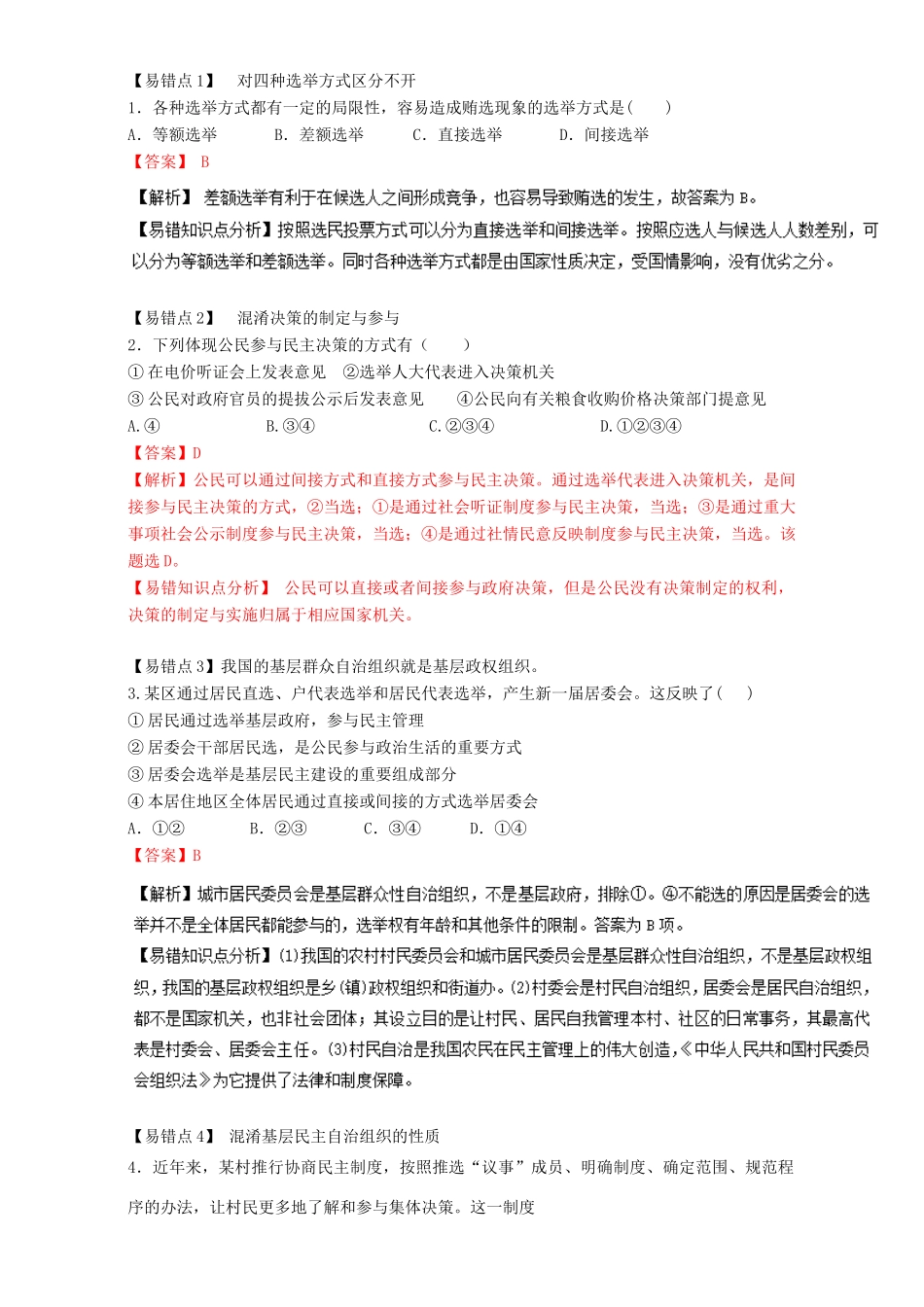 （讲练测）高考政治一轮复习 专题13 我国公民的政治参与（练）（含解析）新人教版必修2-新人教版高三必修2政治试题_第3页