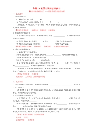 （讲练测）高考政治一轮复习 专题13 我国公民的政治参与（练）（含解析）新人教版必修2-新人教版高三必修2政治试题
