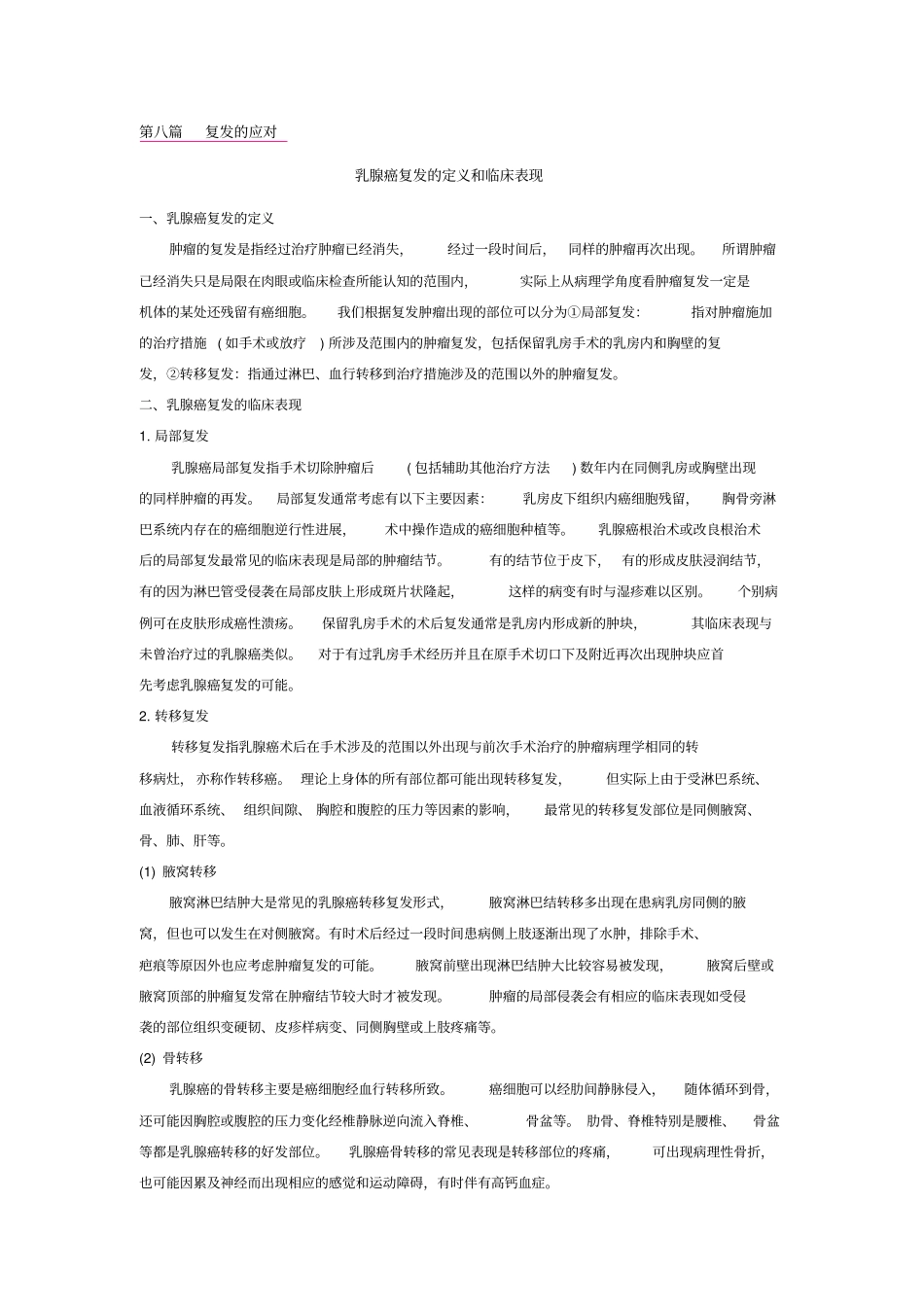 乳腺癌复发应对副本_第1页