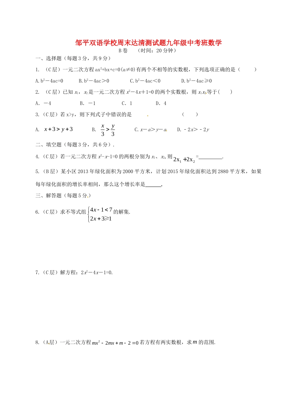 九年级数学上学期周末达清测试卷4(中考班B卷，无答案)试卷_第1页