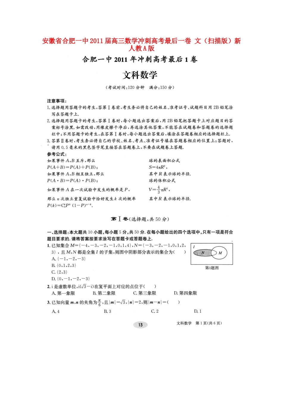 安徽省合肥一中高三数学冲刺高考最后一卷 文(扫描版)新人教A版试卷_第1页
