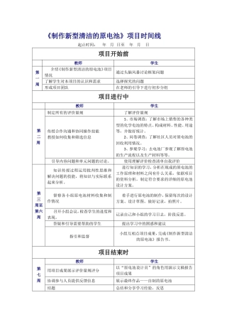模块4《制作新型清洁的原电池》项目时间线