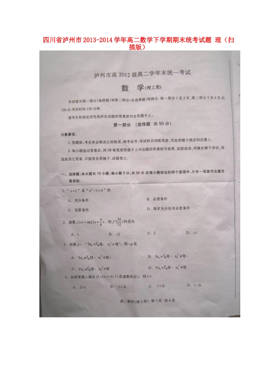 四川省泸州市高二数学下学期期末统考试卷 理试卷_第1页