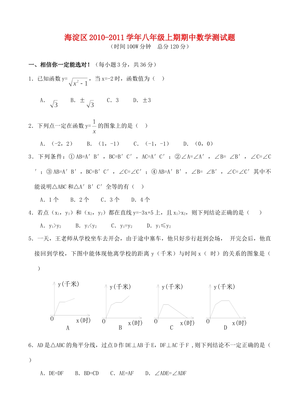 北京市海淀区八年级数学上学期期中数学测试题 人教新课标版 试题_第1页