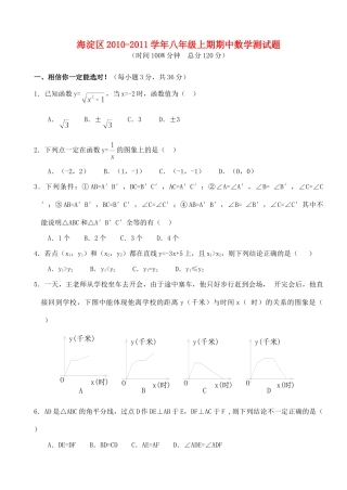 北京市海淀区八年级数学上学期期中数学测试题 人教新课标版 试题