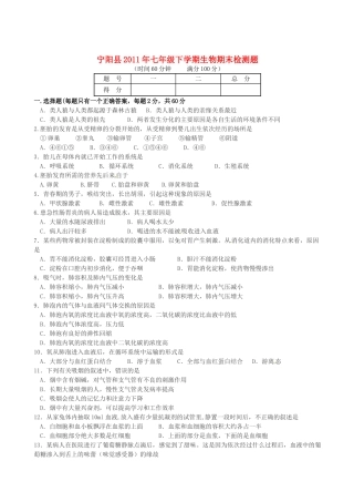 山东省宁阳县七年级生物下学期期末考试卷人教新课标版试卷