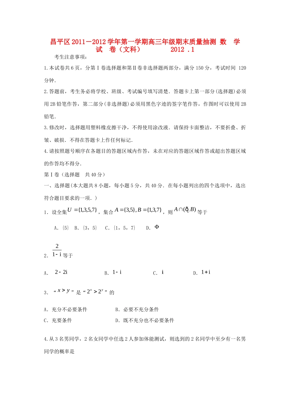 北京市昌平区高三数学上学期期末质量抽测 文 北师大版 试题_第1页