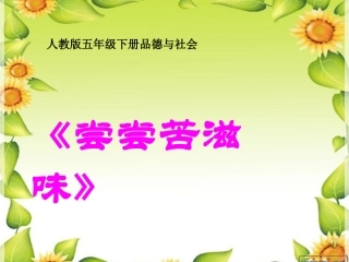 思品尝尝苦滋味课件