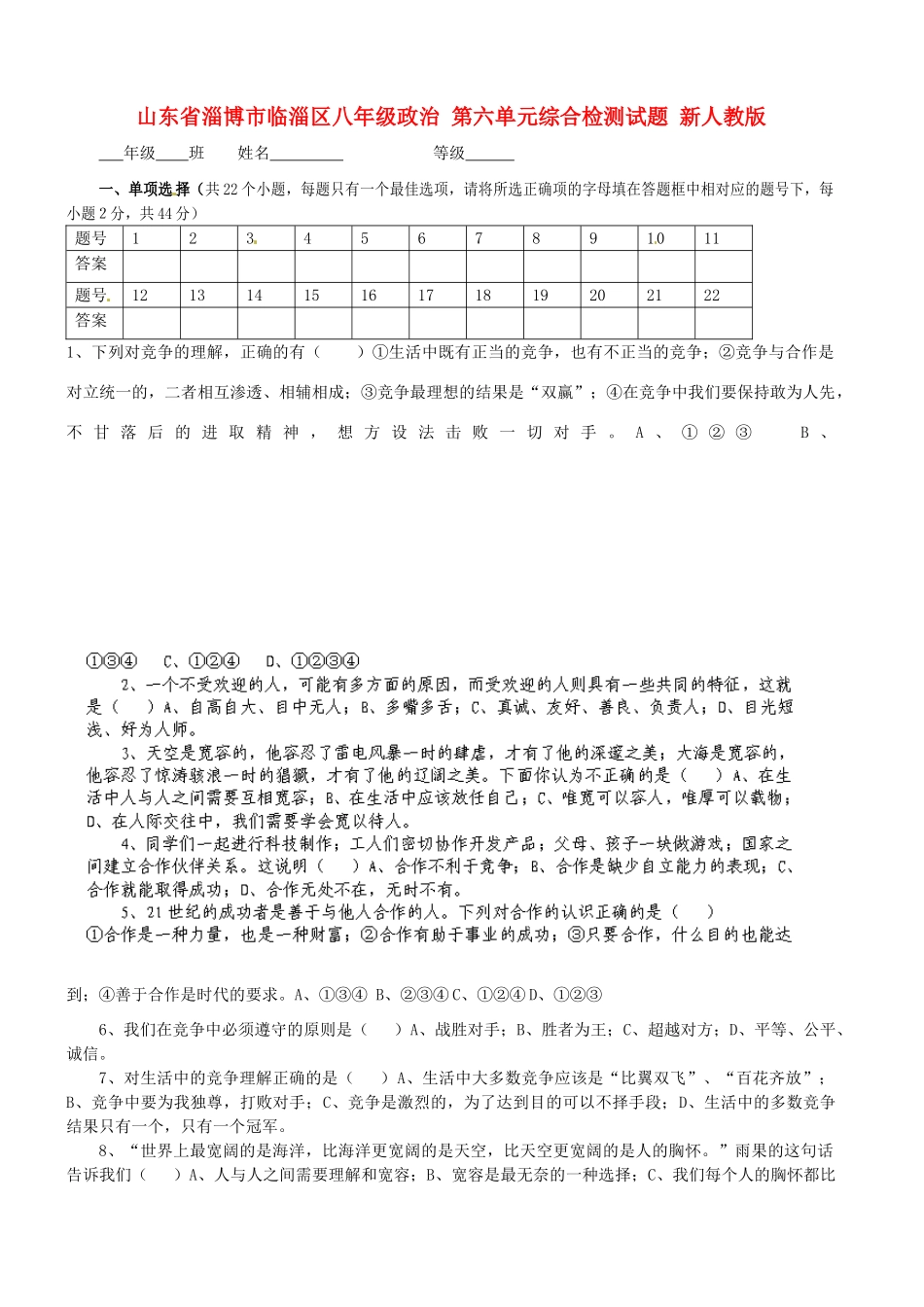 山东省淄博市临淄区八年级政治 第六单元综合检测试卷 新人教版试卷_第1页