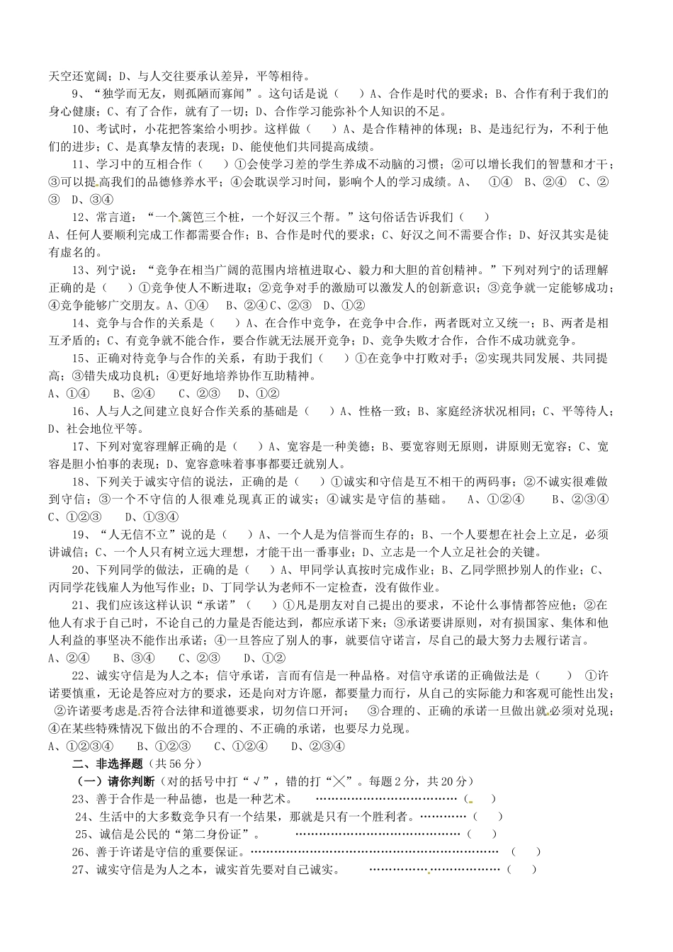山东省淄博市临淄区八年级政治 第六单元综合检测试卷 新人教版试卷_第2页