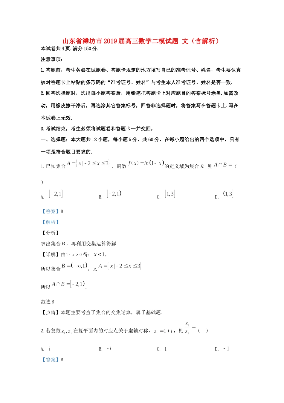 山东省潍坊市高三数学二模试卷 文试卷_第1页